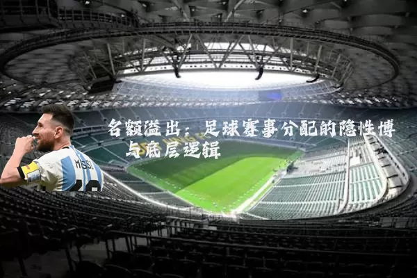 名额溢出：足球赛事分配的隐性博弈与底层逻辑