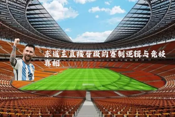 东道主直接晋级的赛制逻辑与竞技真相
