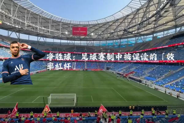 净胜球：足球赛制中被误读的「效率杠杆」