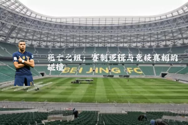 死亡之组：赛制逻辑与竞技真相的碰撞