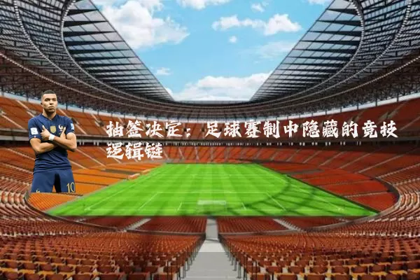 抽签决定：足球赛制中隐藏的竞技逻辑链