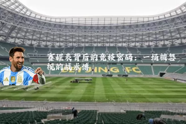 赛程表背后的竞技密码：一场被忽视的战术博弈