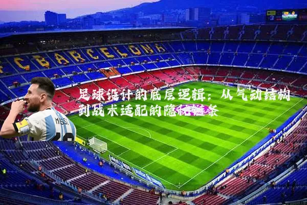 足球设计的底层逻辑：从气动结构到战术适配的隐秘链条