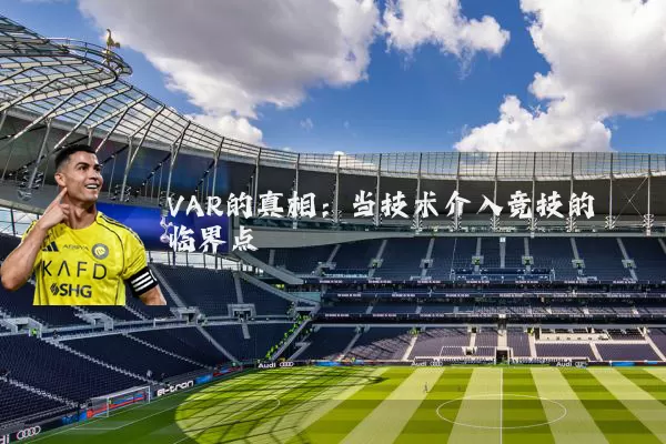 VAR的真相：当技术介入竞技的临界点