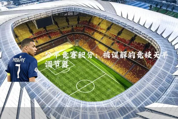 公平竞赛积分：被误解的竞技天平调节器