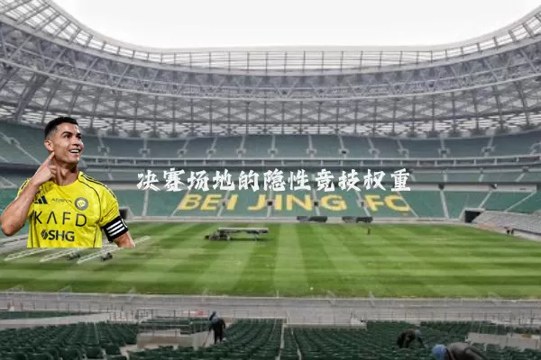 决赛场地的隐性竞技权重