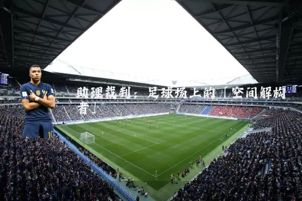 助理裁判：足球场上的「空间解构者」