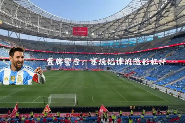 黄牌警告：赛场纪律的隐形杠杆
