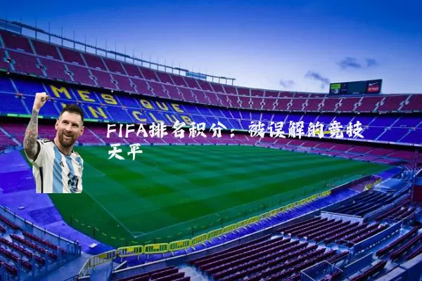 FIFA排名积分：被误解的竞技天平