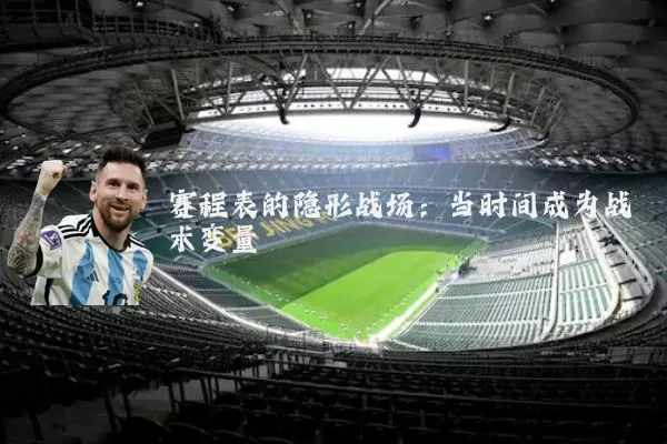 赛程表的隐形战场:当时间成为战术变量