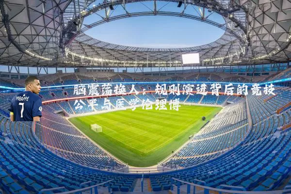 脑震荡换人:规则演进背后的竞技公平与医学伦理博弈