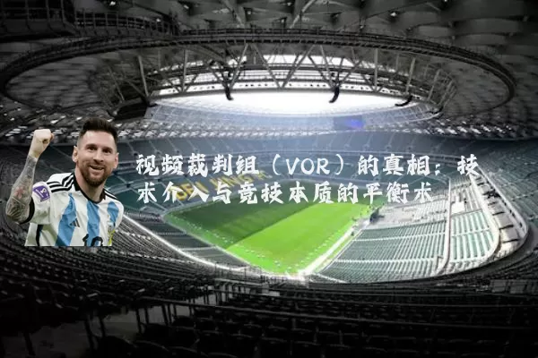 视频裁判组（VOR）的真相：技术介入与竞技本质的平衡术
