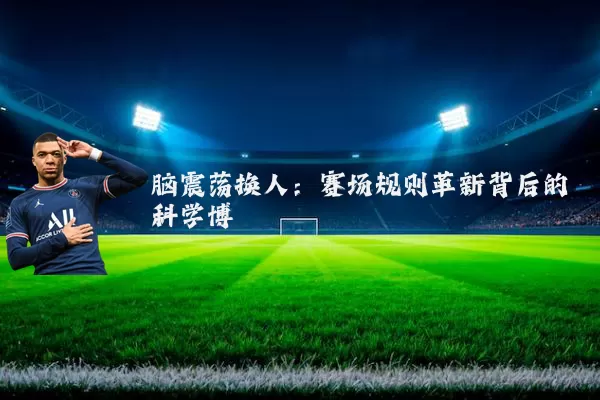 脑震荡换人:赛场规则革新背后的科学博弈